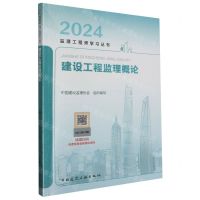 [N]建设工程监理概论/2024监理工程师学习丛书-9787112283293