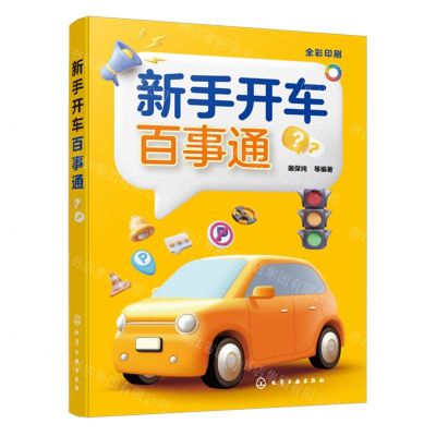 [N]新手开车百事通(全彩印刷)-9787122442987
