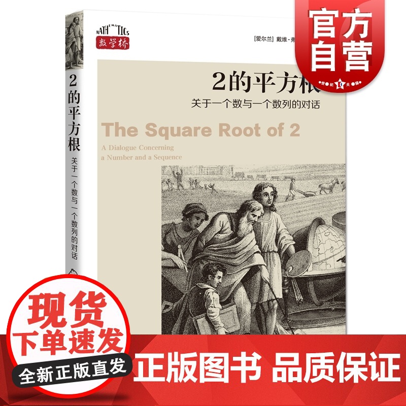 2的平方根:关于一个数与一个数列的对话 数学桥系列上海科技教育出版社