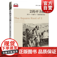 2的平方根:关于一个数与一个数列的对话 数学桥系列上海科技教育出版社