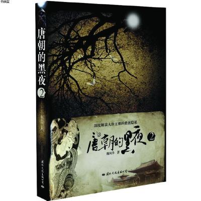 唐朝的黑夜2(深度解读大唐王朝的绝密隐私)9787801738547魏风华　