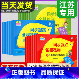 [套装3册]语文+数学+英语 五年级上 [正版]2023秋亮点给力同步跟踪全程检测试卷一二年级上册三四五六年级小学语文数