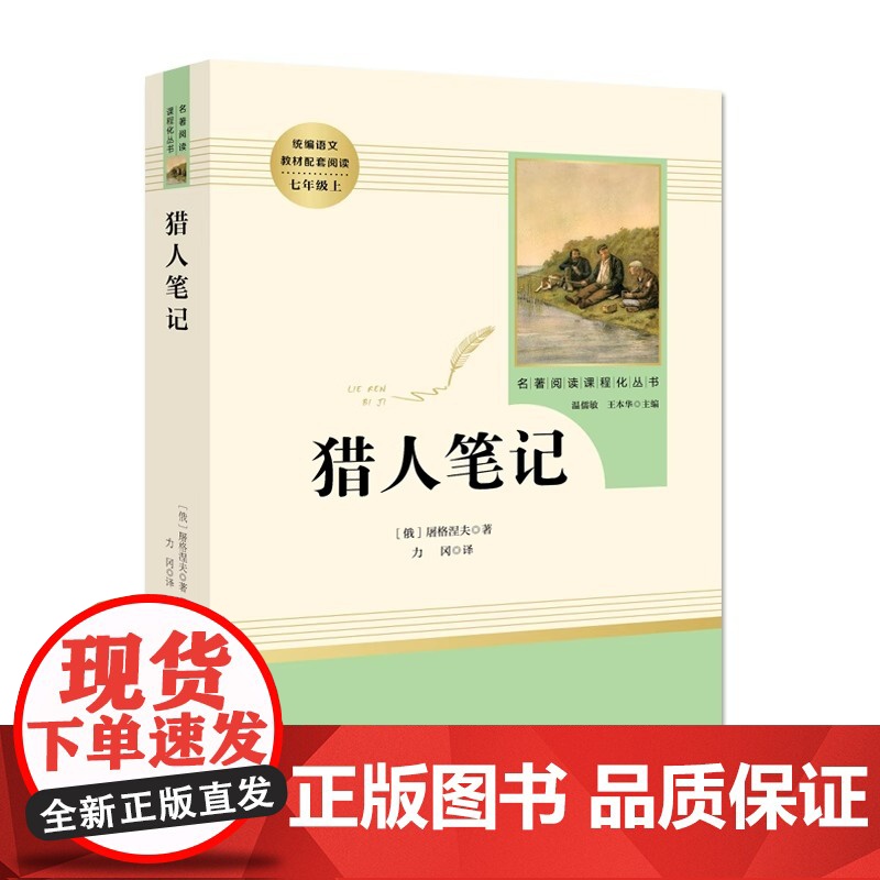 猎人笔记 屠格涅夫原著正版人教版七年级上册书完整版初中语文课外读物初一名著中学课外阅读书籍人民教育出版社