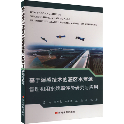 正版新书]基于遥感技术的灌区水资源管理和用水效率评价研究与应