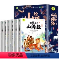 给孩子的山海经 全6册 [正版]给孩子的山海经全套6册小学生版彩绘注音版儿童版绘本3-6岁孩子青少年孩子读的懂得山海经异