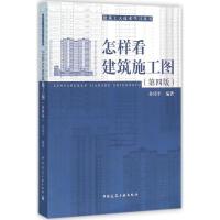 正版新书]怎样看建筑施工图(第4版)孙沛平9787112155514