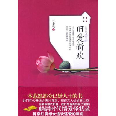 正版新书]旧爱新欢代士晓9787543048102