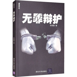 醉染图书无罪辩护9787302412915