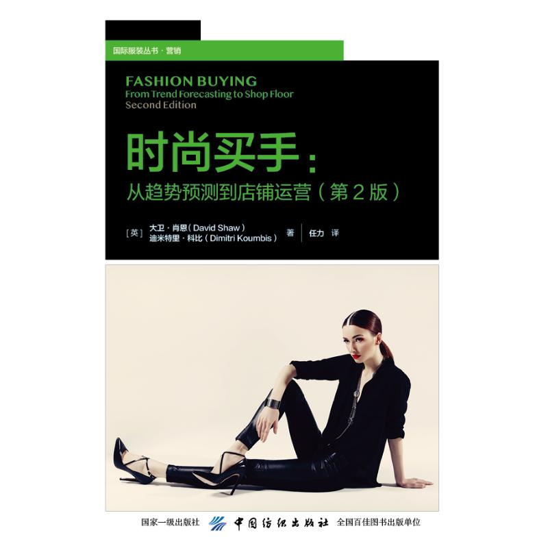[M]时尚买手(第2版) DAVID SHAW 著 任力 译 -9787518057146