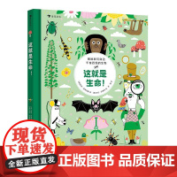 后浪正版 这就是生命 7-12岁 趣味生物学科启蒙 动植物百科科普漫画 后浪童书