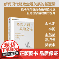 货币之母与风险之锚 解码现代财政金融关系的新逻辑 刘尚希著 财政政策与货币政策的关系 中国金融四十人论坛书系 经济