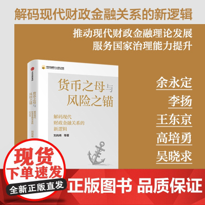 货币之母与风险之锚 解码现代财政金融关系的新逻辑 刘尚希著 财政政策与货币政策的关系 中国金融四十人论坛书系 经济