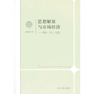 正版新书]思想解放与市场经济:理论实证借鉴崔松虎著97875112517