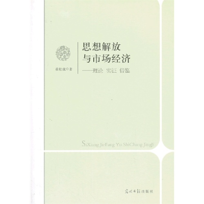 正版新书]思想解放与市场经济:理论实证借鉴崔松虎著97875112517