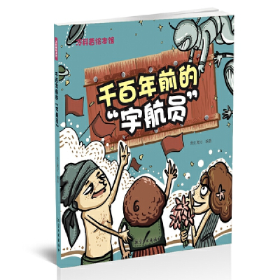 正版新书]千百年前的宇航员/冷科普绘本馆纸上魔方9787516514474