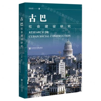 [N]古巴社会建设研究-9787522828510
