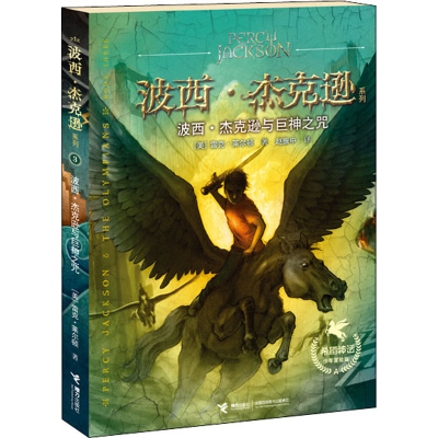 正版新书]波西·杰克逊与巨神之咒(美)雷克·莱尔顿9787544837682