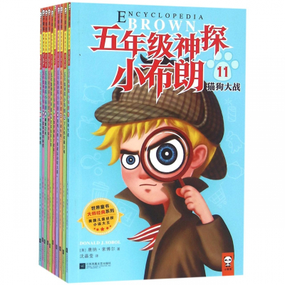 五年级神探小布朗(11-20共10册)/世界童书大师经典系列