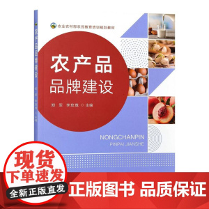 农产品品牌建设 28237-7 郑军,李玫瑰 2021