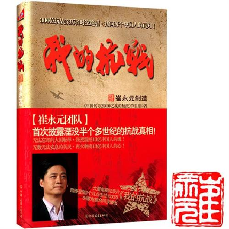 正版新书]我的抗战-300位抗战亲历者时空绝唱,拷问每个中国人的