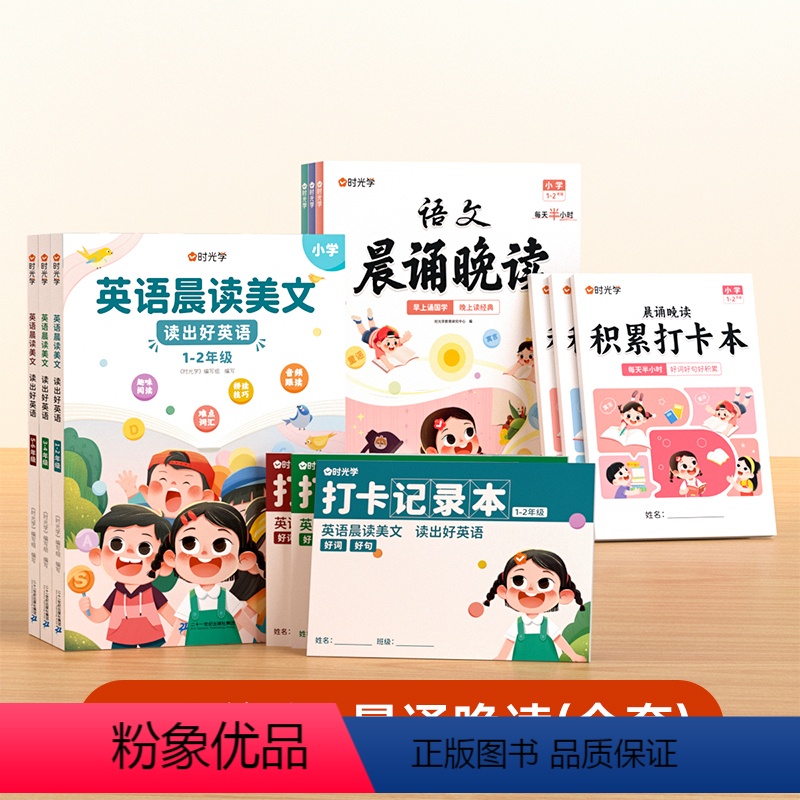 [1-6年级丨全12册]英语晨读+语文晚读(含打卡记录本) 小学通用 [正版]英语晨读美文小学读出好英语100篇语文晨诵
