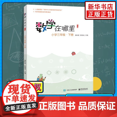 [正版]数学在哪里 三年级下册 修订版 数学教材阅读读物3年级上册数学阅读数学知识集锦课外辅导书课外数