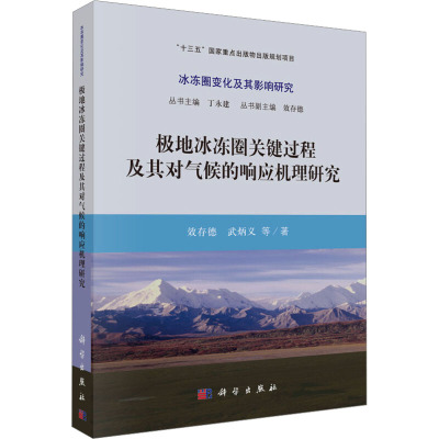 极地冰冻圈关键过程及其对气候的响应机理研究
