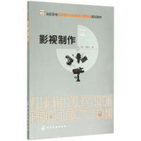 正版新书]影视制作/高职高专数字媒体与动画设计类专业规划教材