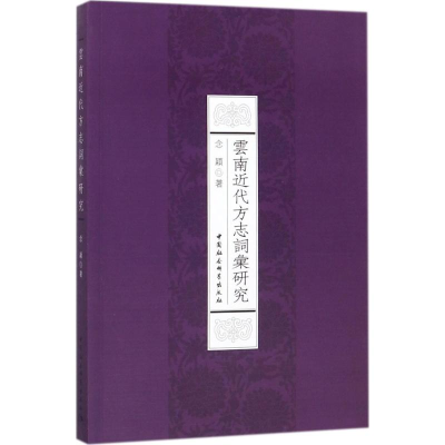 醉染图书云南近代方志词汇研究9787520303675