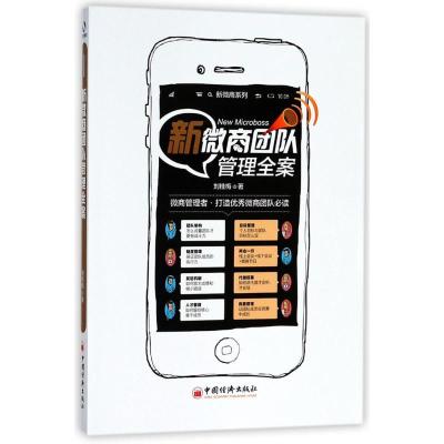 正版新书]新微商团队管理全案刘桂梅 著 著9787513650816