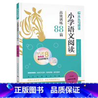 语文阅读88篇[视频讲题+教学课件] 小学二年级 [正版]2025小学语文阅读高效训练88篇(视频+课件)二2年级上下册
