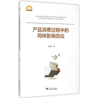 [M]产品消费过程中的同伴影响效应-9787308146456