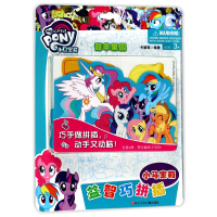 音像甜苹果园/小马宝莉益智巧拼插编者:卡普猫