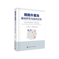 醉染图书细胞外囊泡:基础研究与临床应用9787030624376