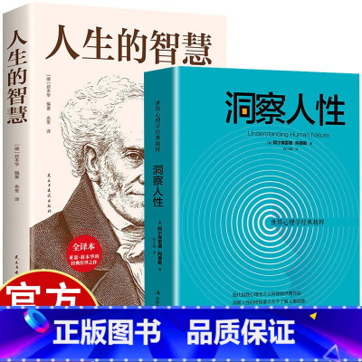 洞察人性+人生的智慧 [正版]洞察人性+人生的智慧 世界心理学经典精粹 心理学励志书籍 洞察人性的意义在于了解人类自身
