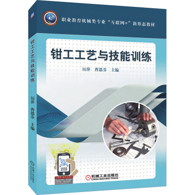 正版新书]钳工工艺与技能训练厉萍,曹恩芬 编9787111610342