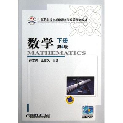 正版新书]数学 下册/薛吉伟詹强龙9787111361336