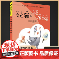 变色猫与月亮冰激凌/拼音小博士国际获奖大作家系列注音版 一二年级小学生课外阅读书籍低年读 文学读物小说经典书目6-8岁暑