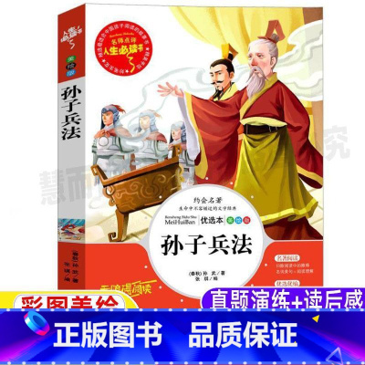 [正版]孙子兵法白话文译注全解小学生青少年原著三四五六年级必读彩图美绘插画版战略书山东美术出版社名师导读带批注读后感张