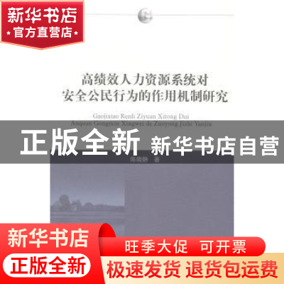 正版 高绩效人力资源系统对安全公民行为的作用机制研究 陈晓静著