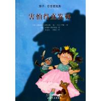 正版新书]害怕得直发抖/孩子你会更优秀(德)安格莉卡·巴特拉姆//