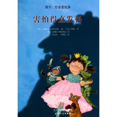 正版新书]害怕得直发抖/孩子你会更优秀(德)安格莉卡·巴特拉姆//