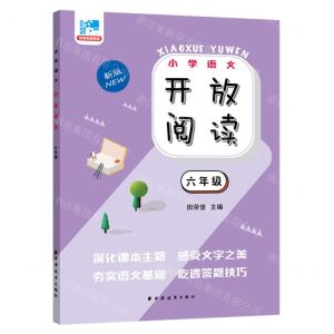 [N]小学语文开放阅读(6年级新版)-9787547618820