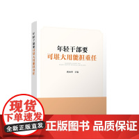正版2021新书 年轻干部要可堪大用能担重任 洪向华 主编 人民出版社 青年干部学习干部培养 党建读物党政图书籍9787
