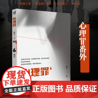 心理罪番外6 内附插画卡片番外四册雷米著毒树之果斯金纳之箱月光的谎言两生花推理小说悬疑影视剧方木犯罪画像