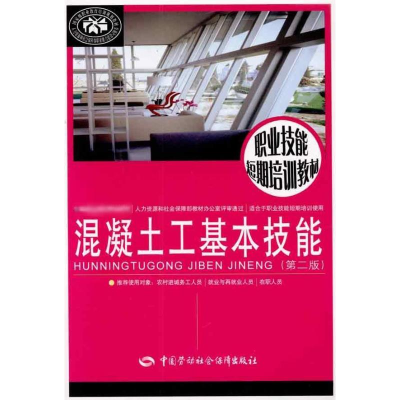 [M]混凝土工基本技能(第二版)-9787504584489