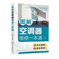 音像图解空调器维修一本通张新德