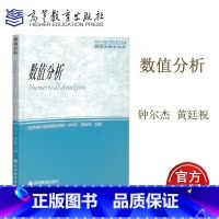 [正版]数值分析 钟尔杰 黄廷祝 高等教育出版社