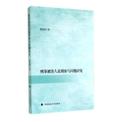正版新书]刑事被害人量刑参与问题研究雷连莉9787562055563