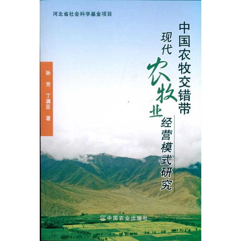 正版新书]中国农牧交错带现代农牧业经营模式研究孙芳9787109154